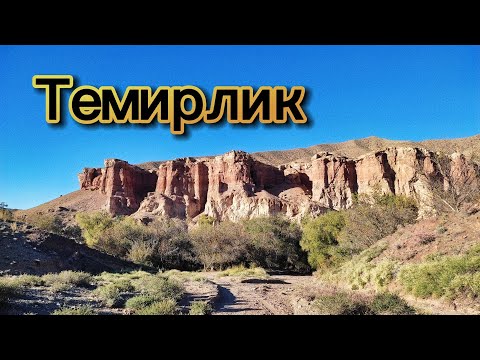 Видео: Темирлик | Прогулка к слиянию с рекой Чарын | 27-29 сентября 2024