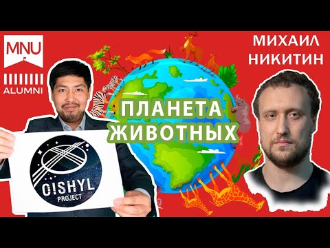 Видео: Планета Животных. Биолог Михаил Никитин.