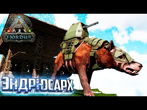 Видео: Приручаем Нового ЭНДРЮСАРХА - Fjordur ARK Survival Evolved Выживание #8