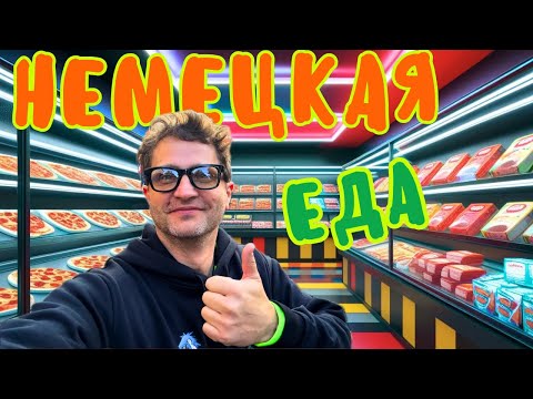 Видео: Что на счет еды в Германии ?