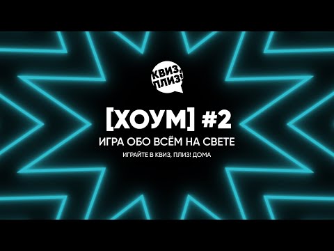 Видео: Квиз, плиз! [хоум] #2