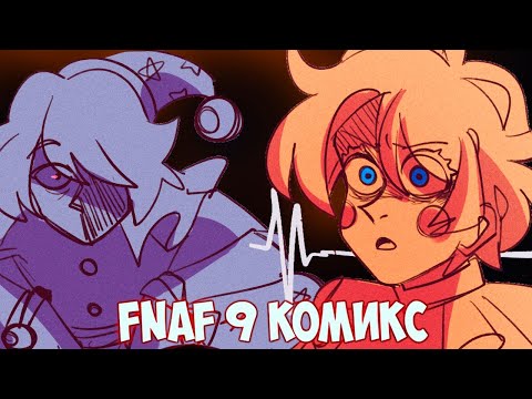 Видео: МОНТИ ТАЙНО ВЛЮБЛЕН В РОКСАНУ...МУН МСТИТ ЗА САНА - озвучка комикса FNAF 9 : Security Breach