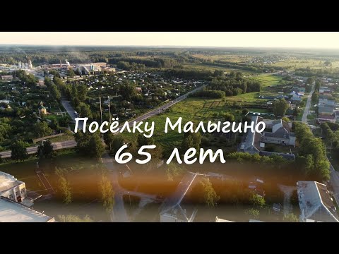 Видео: Посёлку Малыгино 65 лет