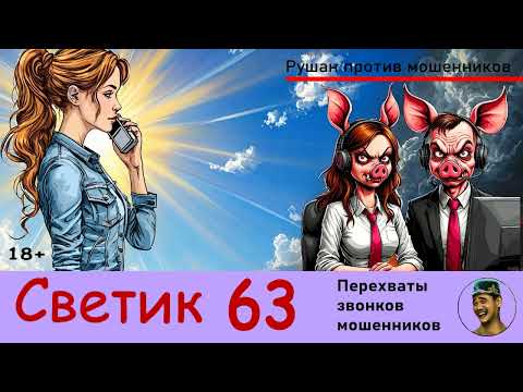 Видео: СВЕТИК! Выпуск № 63 / Перехваты звонков мошенников