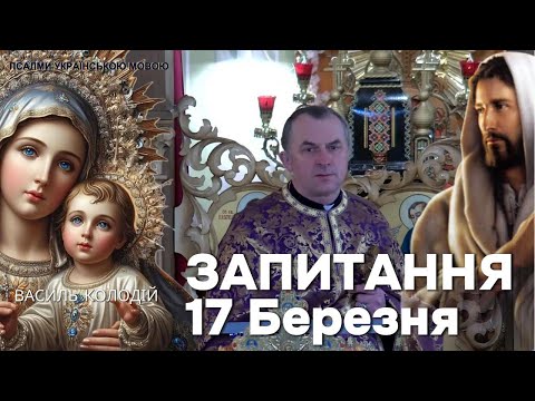 Видео: Василь Колодій - Запитання 17 Березня.