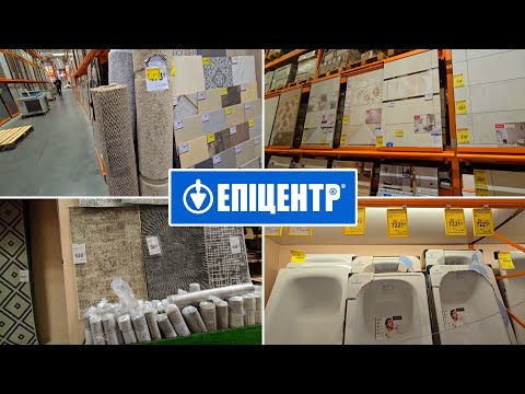 Видео: ЕПІЦЕНТР 🛁⛓️ до -60% ЗНИЖКИ на ПЛИТКУ, ВАННИ, КИЛИМИ.