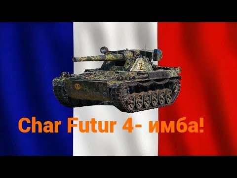 Видео: Char futur 4 ИДЕАЛЬНЫЙ БАРАБАНЩИК