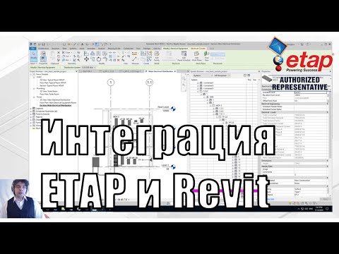 Видео: Вебинар "Интеграция ETAP и Revit для проектирования систем электроснабжения"