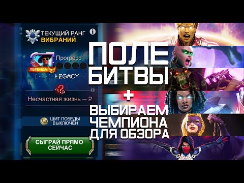 Видео: БЬЕМ ПОЛЕ БИТВЫ В ВИБРАНИИ и Выбираем чемпиона для нового обзора!
