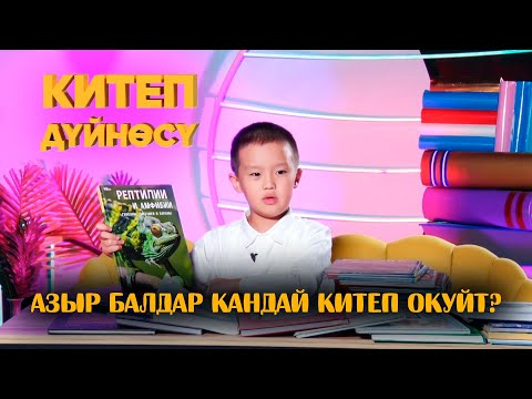 Видео: Жаныбарлар дүйнөсүн жатка билген Салих // Китеп дүйнөсү // 1-чыгарылыш