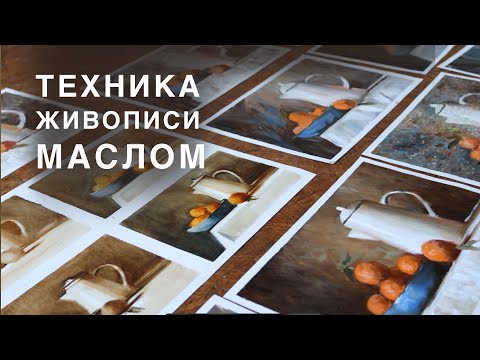 Видео: Техника живописи маслом. Обзор программы онлайн курса.