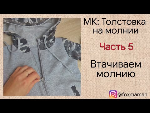 Видео: Часть 5. Как втачать молнию в толстовку . Толстовка на молнии