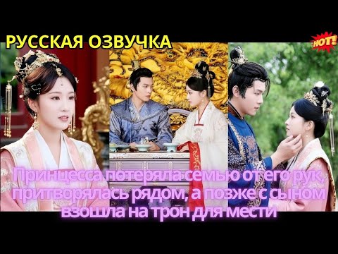 Видео: Принцесса потеряла семью от его рук, притворялась рядом, а позже с сыном взошла на трон для мести