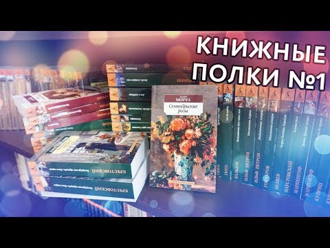 Видео: Книжные полки №1 (Азбука-классика)