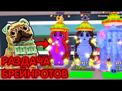 Видео: 🎁СКУПАЕМ БРЕИНРОТОВ🎁РАЗДАЧА STEAL A BRAINROT🎁 #roblox #growagarden  #роблокс #shorts