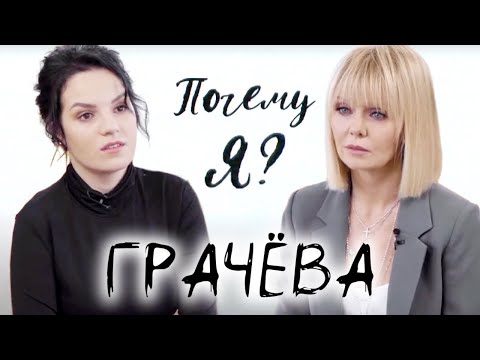 Видео: Маргарита Грачева: От любви до суда / "Почему я?" Интервью с Валерией @Между нами