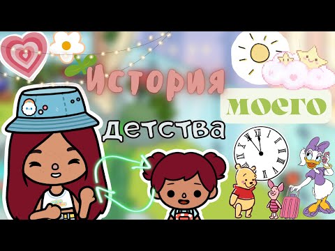 Видео: Моё детство…💗👶🏻 история / Toca Life World / тока бока / toca boca / Secret Toca