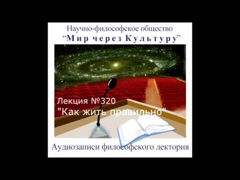 Видео: Аудиолекция "Как жить правильно" (320)