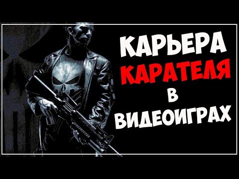 Видео: Карьера Карателя в видеоиграх (Все появления Punisher в играх)