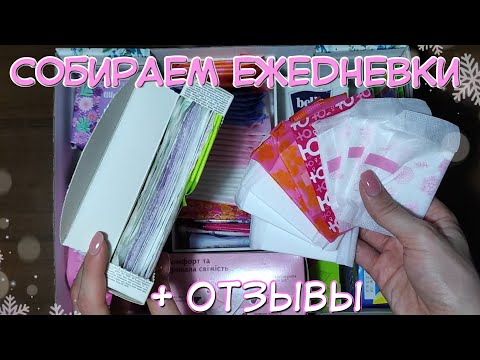 Видео: СОБИРАЕМ Ежедневные ПРОКЛАДКИ! ✨ ОТЗЫВЫ На Ежедневки!❄