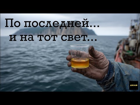 Видео: По последней и на тот свет...