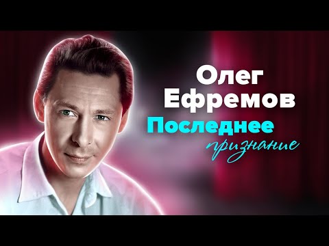 Видео: Последнее признание Олега Ефремова