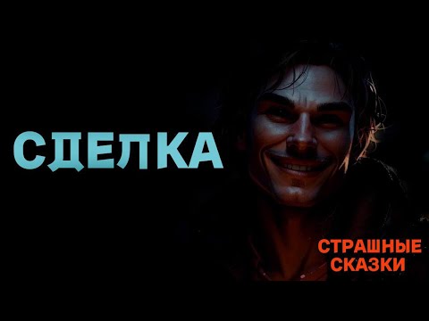 Видео: Сделка / СТРАШНЫЕ СКАЗКИ