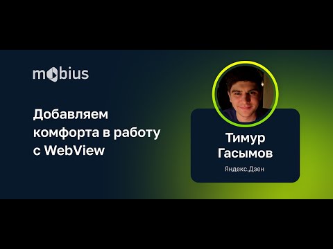 Видео: Тимур Гасымов — Добавляем комфорта в работу с WebView