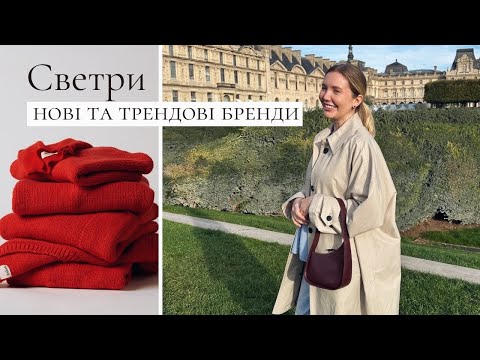 Видео: ІДЕАЛЬНИЙ СВЕТР | нові бренди, про які варто знати | осінні тренди 