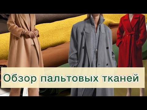 Видео: ПАЛЬТОВЫЕ ТКАНИ ИЗ ИТАЛИИ. Сезон 2024