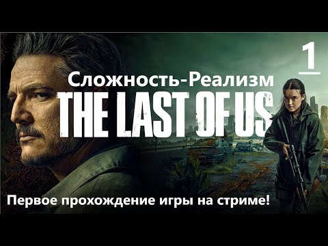 Видео: The Last of Us Part I / Одни из нас: Часть I сложность Реализм - первая игра!