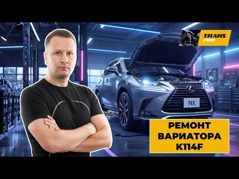 Видео: Ремонт вариатора К114F на Lexus NX