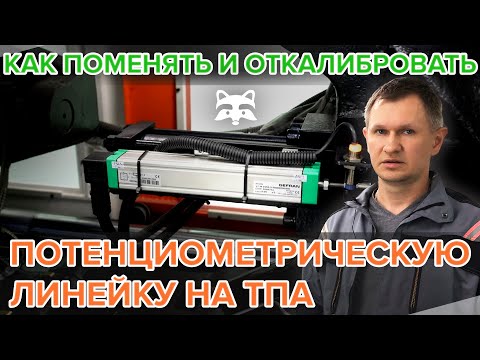 Видео: Как поменять и откалибровать потенциометрическую линейку на ТПА