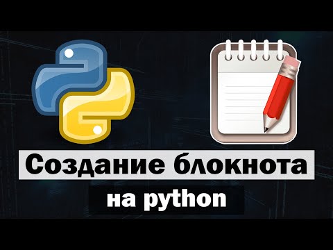 Видео: Создание блокнота (Текстовый редактор) на python (питон)