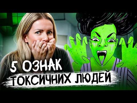 Видео: Как выстраивать личные границы? | ТОП-5 признаков токсичных людей | Токсичные родители и манипуляции