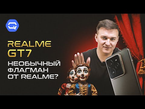 Видео: Realme GT7. Король среди субфлагманов?