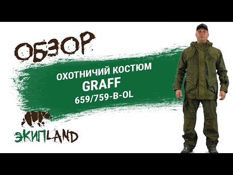 Видео: Охотничий костюм GRAFF 659-B/759-B