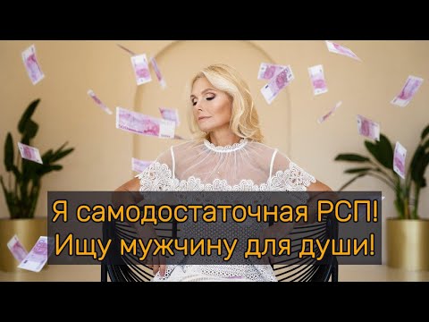 Видео: Я самодостаточная РСП! Ищу мужчину для души!