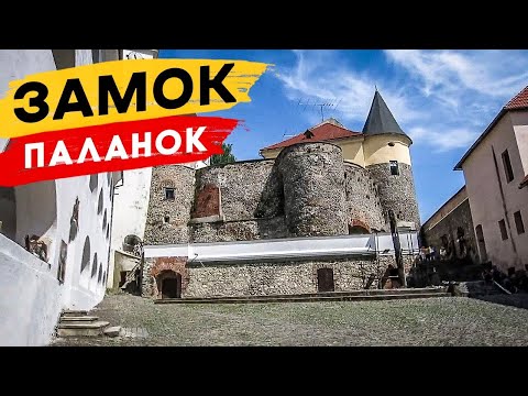 Видео: Замок Паланок - чим дивує перлина Закарпаття | Екскурсія замком | Такого вам ніде не розкажуть☝️