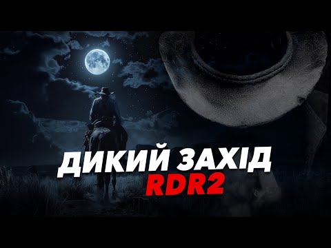 Видео: Не дарма я купив RDR2...