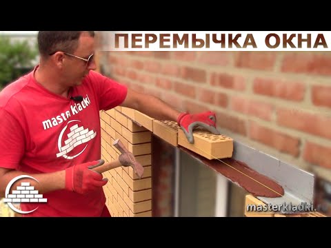 Видео: Перекрытие оконного проема - [masterkladki]