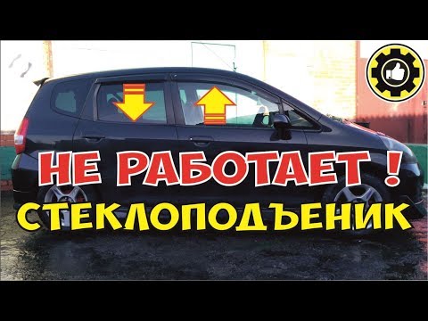 Видео: Не работает стеклоподъемник. Honda Fit. Причина найдена! (#AvtoservisNikitin)