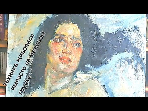 Видео: Грунт для живописи в технике Фешина (импасто).i#mancini #allaprima