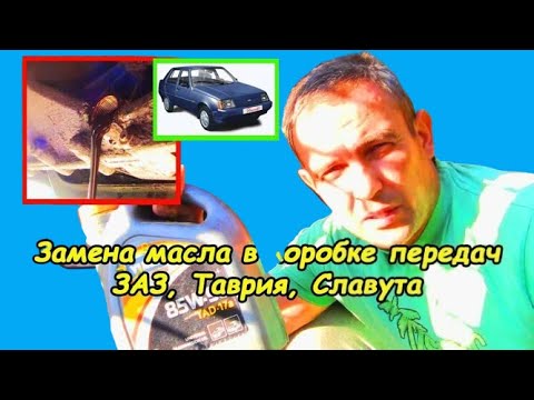 Видео: Замена масла в коробке передач (ЗАЗ, Таврия, Славута)