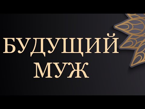 Видео: БУДУЩИЙ МУЖ