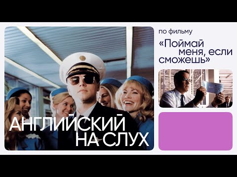 Видео: Английский на слух по фильмам | «Поймай меня, если сможешь» | Онлайн-школа «Инглекс»