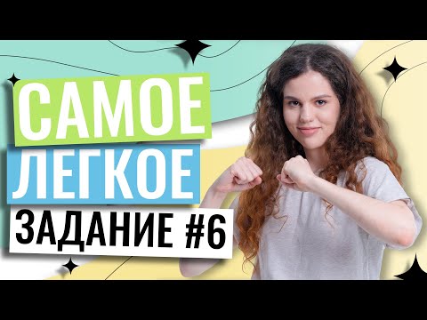 Видео: Легкое задание №6 | Русский язык ЕГЭ 2023 | Оксана Кудлай