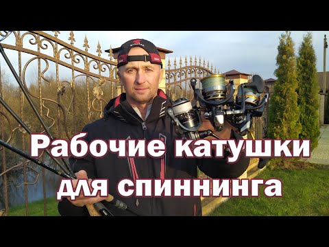 Видео: Катушка для спиннинга.  Какую модель катушки купить ! Размер катушки. Катушка с Алиэкспресс