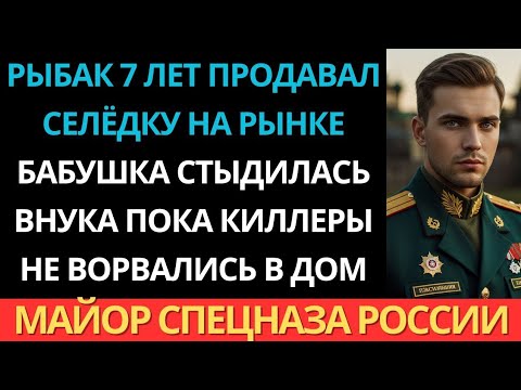 Видео: В деревне его знали как рыбака. Но в Москве он командовал спецназом…