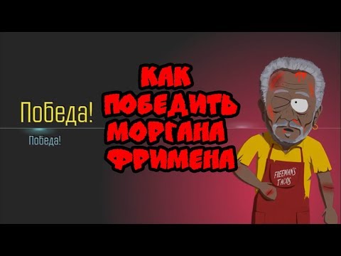 Видео: South park: The fractured but whole. Как победить Моргана Фримена?